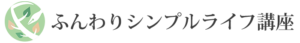 ふんわりシンプルライフ講座